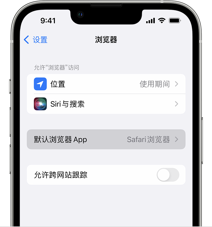 江永苹果维修服务分享如何在iPhone上设置默认浏览器 