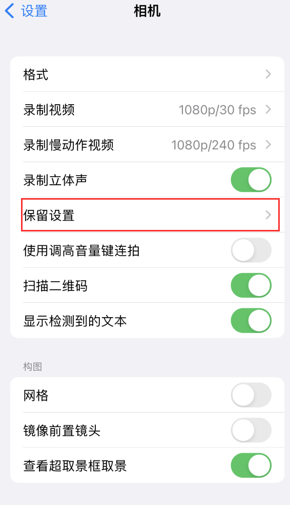 江永苹果14维修分享如何在iPhone 14 机型中保留拍照设置 