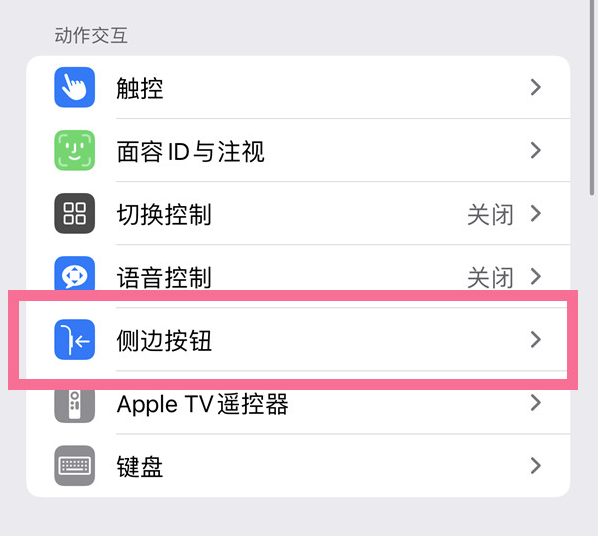 江永苹果14维修店分享iPhone14 Plus侧键双击下载功能关闭方法 