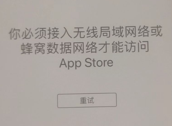 江永苹果服务网点分享无法在 iPhone 上打开 App Store 怎么办 