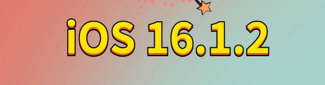 江永苹果手机维修分享iOS 16.1.2正式版更新内容及升级方法 