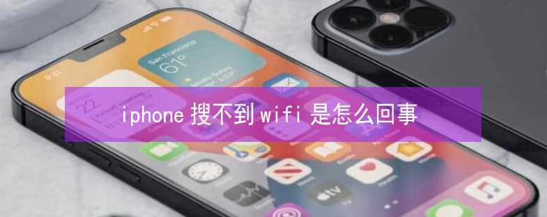 江永苹果13维修分享iPhone13搜索不到wifi怎么办 